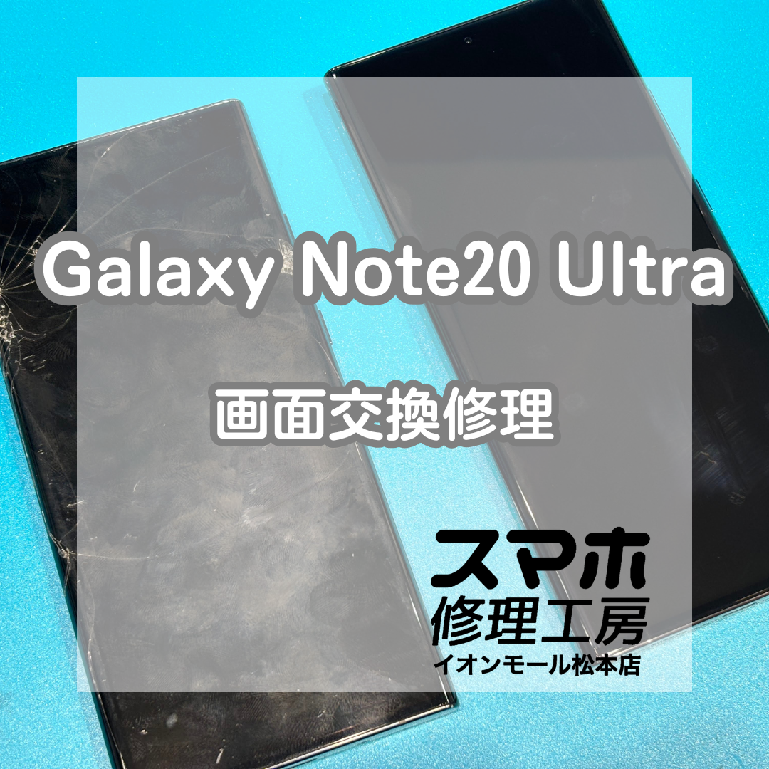 📵割れて真っ暗で操作できない…Galaxy Note20 Ultra 画面交換修理【スマホ修理工房イオンモール松本店】